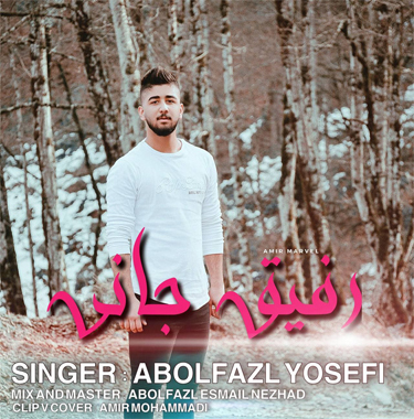 ابوالفضل یوسفی رفیق جانی